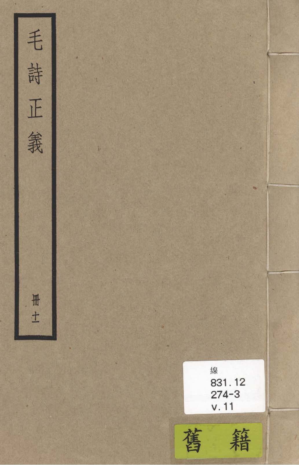 《毛詩注疏 七十卷, 附校勘記七十卷 v.11》 作者:(漢)毛亨傳 ; (漢)鄭玄箋 ; (唐)陸德明音義 ; (唐)孔穎達疏 ; 校勘記(清)阮元撰 1936年  PDF下载-汉笺公版书