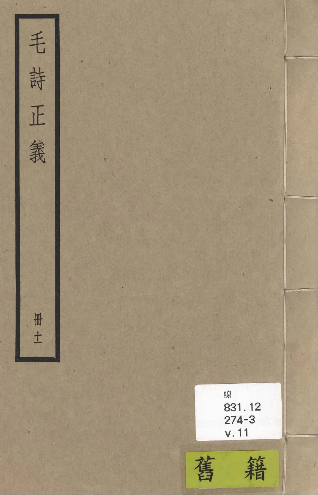 《毛詩注疏 七十卷, 附校勘記七十卷 v.11》 作者:(漢)毛亨傳 ; (漢)鄭玄箋 ; (唐)陸德明音義 ; (唐)孔穎達疏 ; 校勘記(清)阮元撰 1936年  PDF下载-汉笺公版书