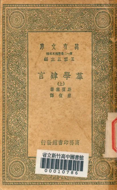 《群學肄言 v.4233-1》 作者:斯賓塞著; 嚴復譯 1939年  PDF下载-汉笺公版书