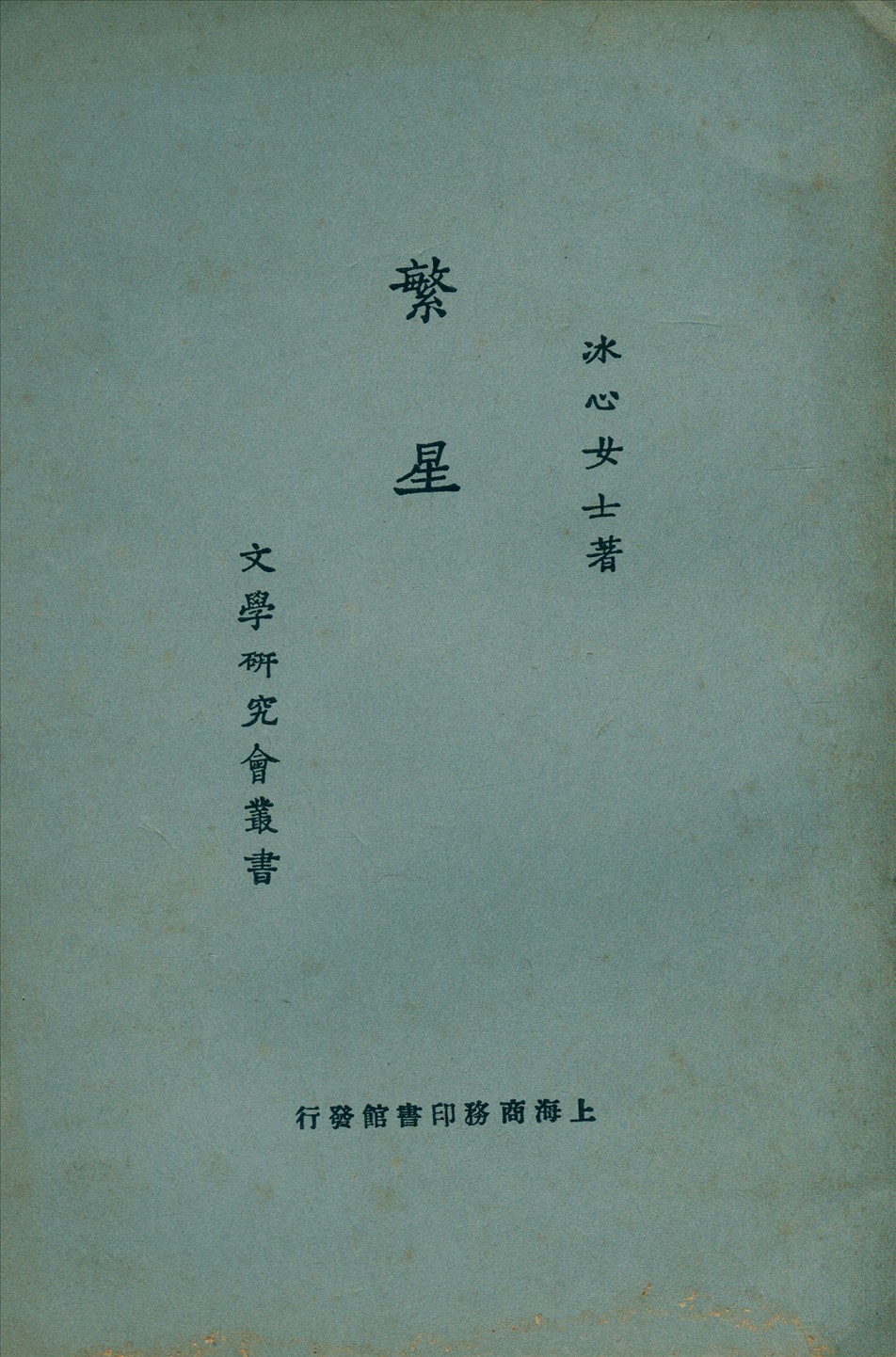 《繁星》 作者:冰心著 1924年  PDF下载-汉笺公版书