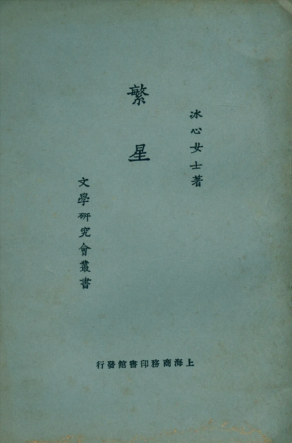 《繁星》 作者:冰心著 1924年  PDF下载-汉笺公版书