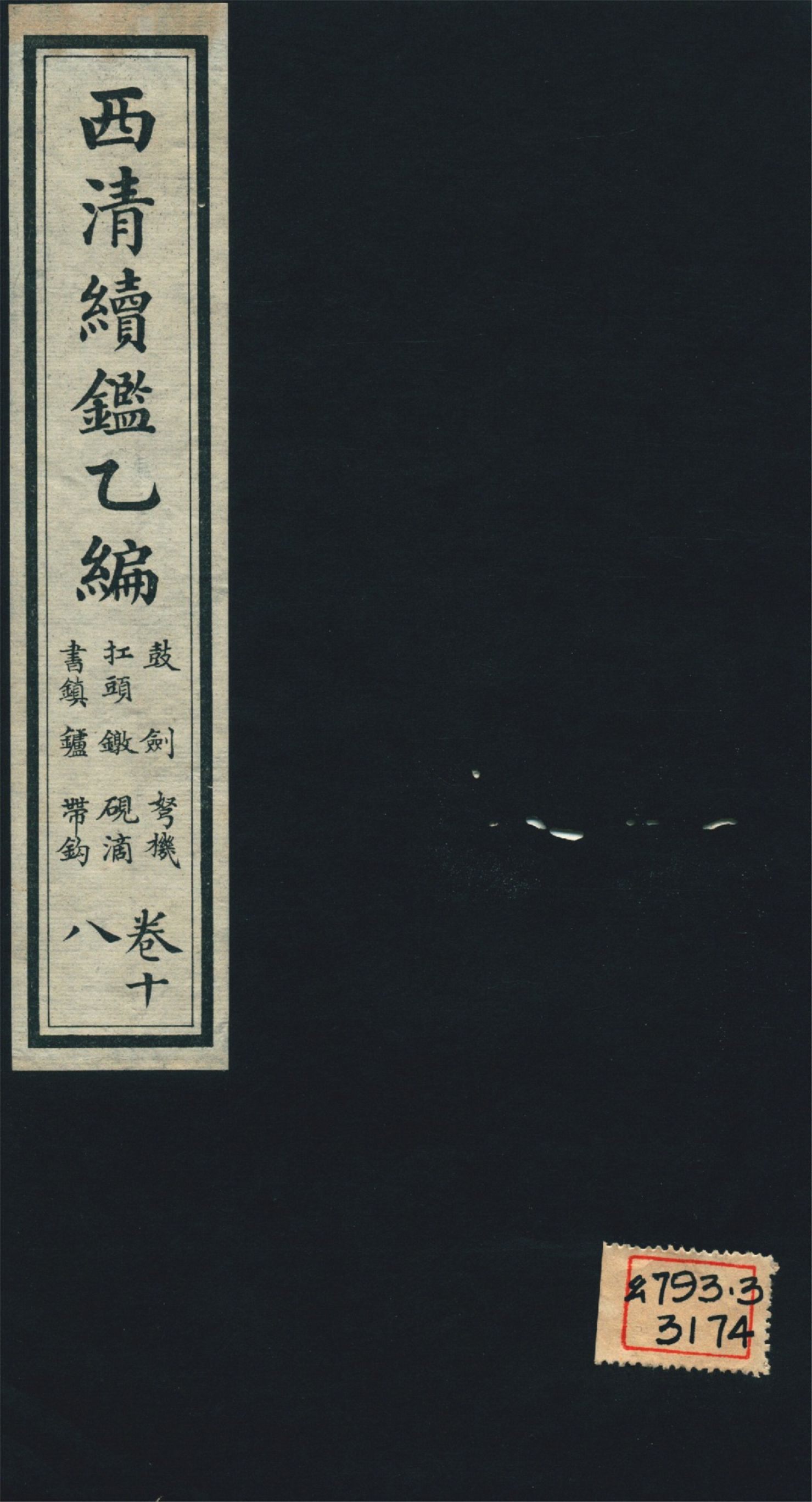 《西淸續鑑乙編 二十卷 v.18》 作者:福開森(J. Fergnson),康南湖同編 1931年  PDF下载-汉笺公版书