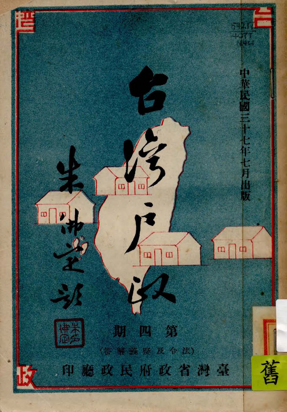 《臺灣戶政. 第四期》 作者:臺灣省政府民政廳第四科編 1948年  PDF下载-汉笺公版书