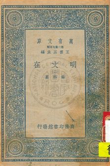 《明文在 v.2》 作者:薛熙纂 1936年  PDF下载-汉笺公版书