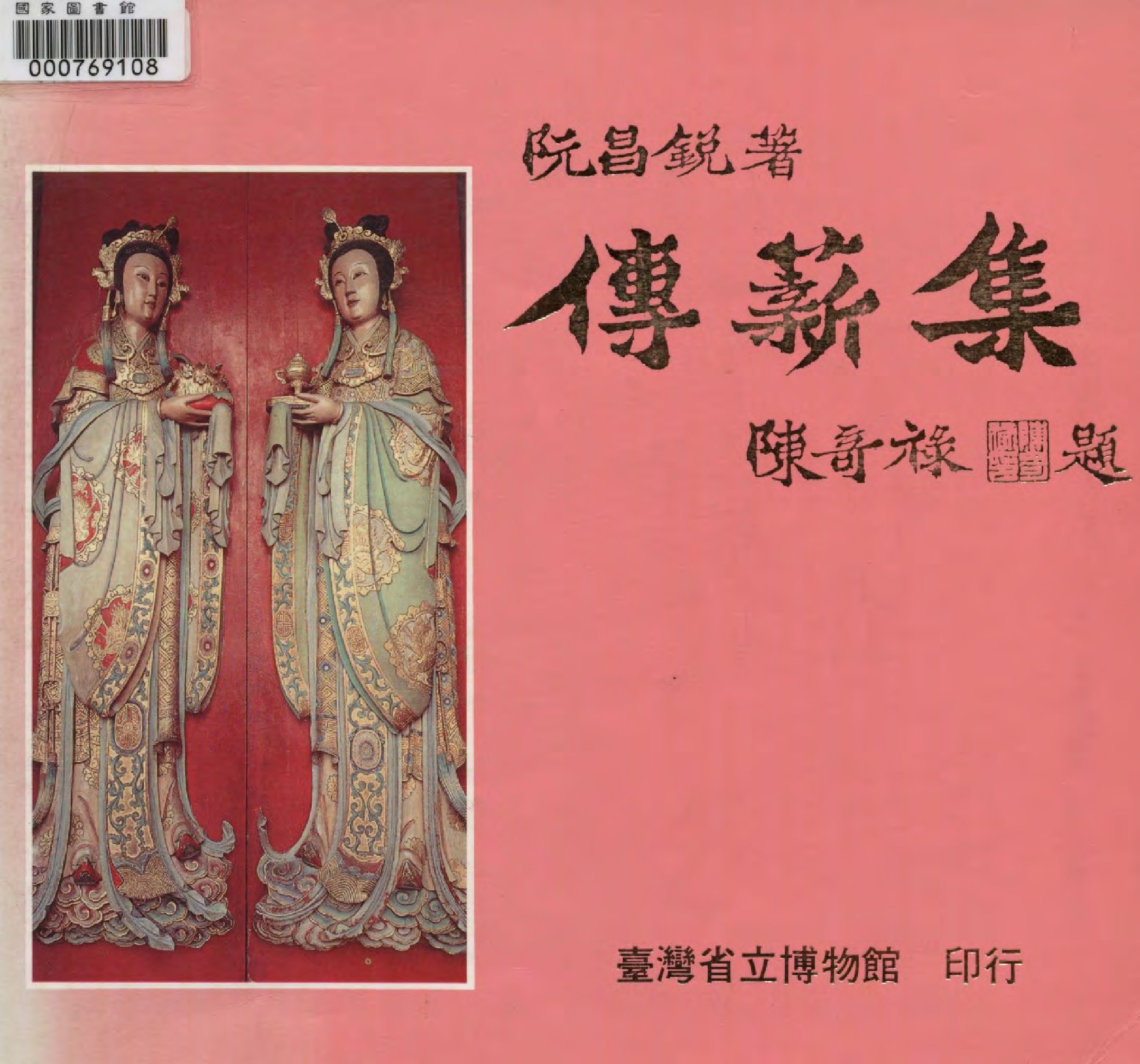 《傳薪集》 作者:阮昌銳著  1987年  PDF下载-汉笺公版书