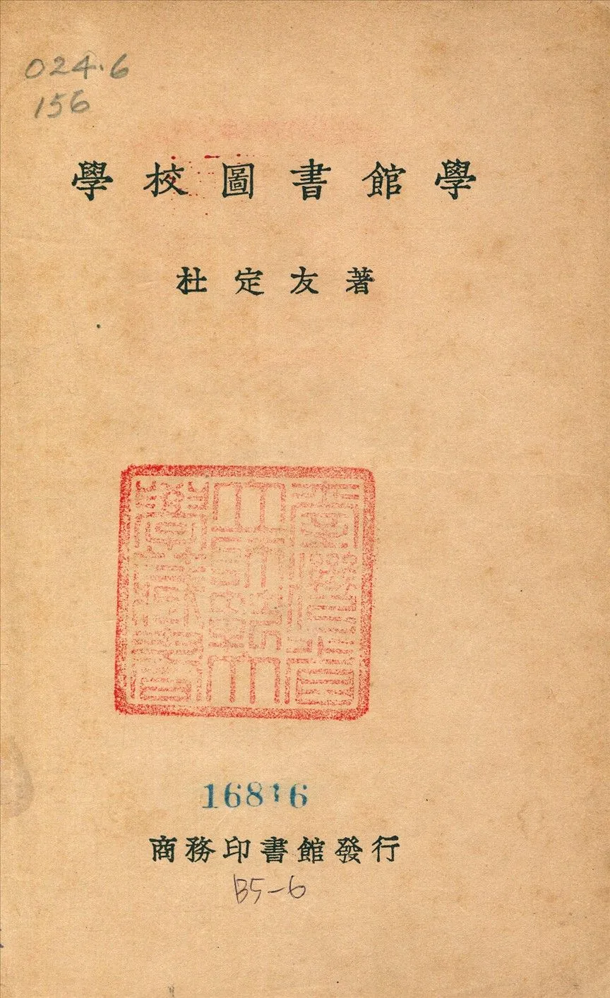 學校圖書館 1935年 作者:杜定友 PDF下载-汉笺公版书