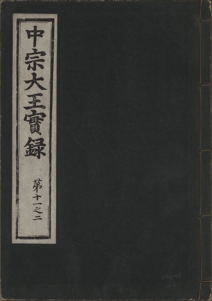 《中宗恭僖徽文昭武欽仁誠孝大王實錄 一百五卷 v.11 no.6》 作者:著者不詳 1930年  PDF下载-汉笺公版书