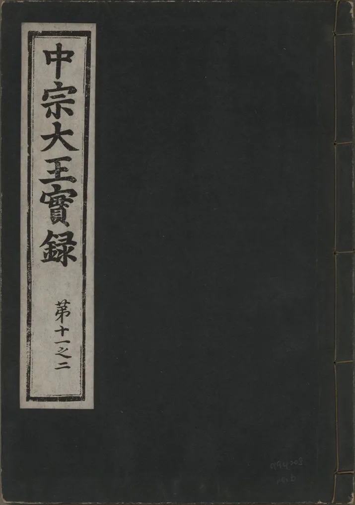 《中宗恭僖徽文昭武欽仁誠孝大王實錄 一百五卷 v.11 no.6》 作者:著者不詳 1930年  PDF下载-汉笺公版书