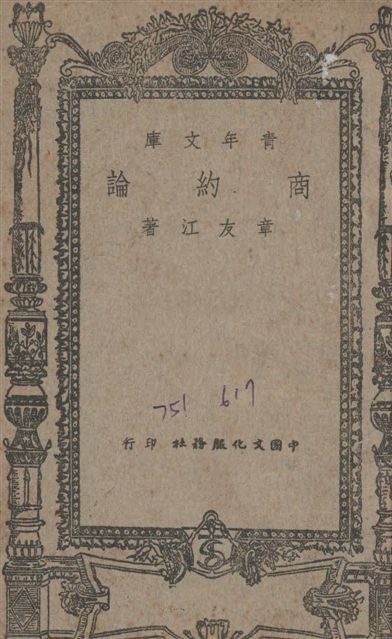 《商約論》 作者:章友江撰 1945年  PDF下载-汉笺公版书