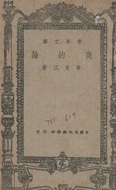 《商約論》 作者:章友江撰 1945年  PDF下载-汉笺公版书