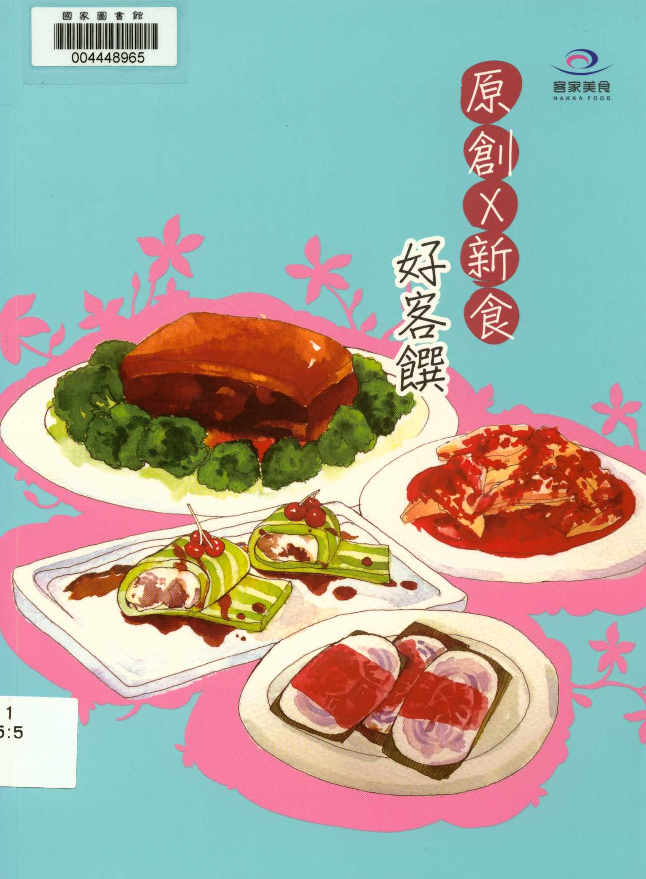 《好客饌》 作者:客家委員會 2012年  PDF下载-汉笺公版书