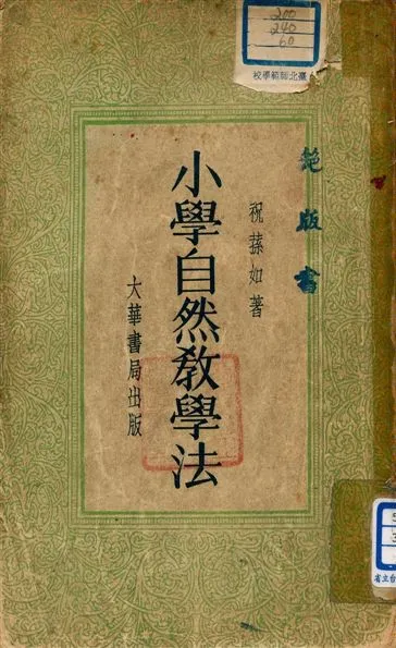 《小學自然教學法》 作者:祝蓀如著 1934年  PDF下载-汉笺公版书