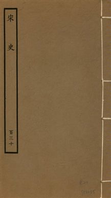 《宋史 四百九十六卷,目錄三卷 v.20 no.130》 作者:(元)脫脫等奉敕撰 1937年  PDF下载-汉笺公版书