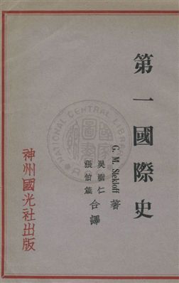 《第一國際史》 作者:G. M. Stekloff著 ; 吳樹仁, 張伯箴譯 1930年  PDF下载-汉笺公版书