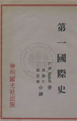 《第一國際史》 作者:G. M. Stekloff著 ; 吳樹仁, 張伯箴譯 1930年  PDF下载-汉笺公版书