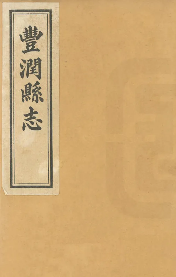 《豐潤縣誌》编撰：郝增祜 民國10年[1921] PDF下载-汉笺公版书