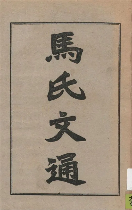 《馬氏文通 v.2》 作者:馬建忠編纂 1927年  PDF下载-汉笺公版书