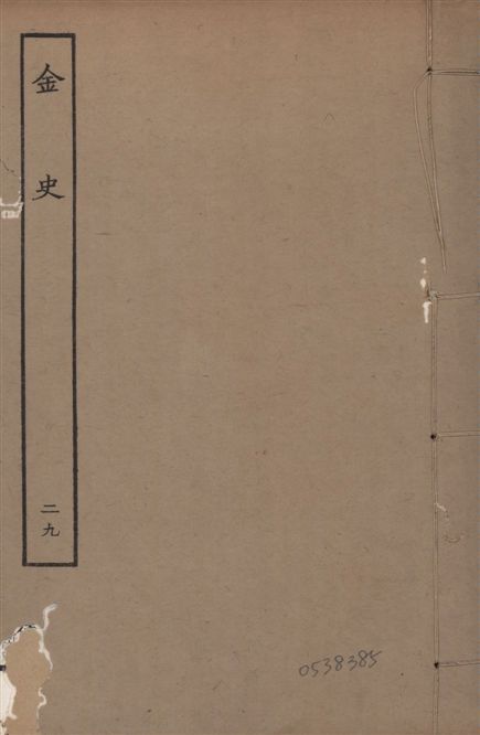 《元至正本金史 v.22 no.29》 作者:(元)脫脫等奉敕撰 1944年  PDF下载-汉笺公版书