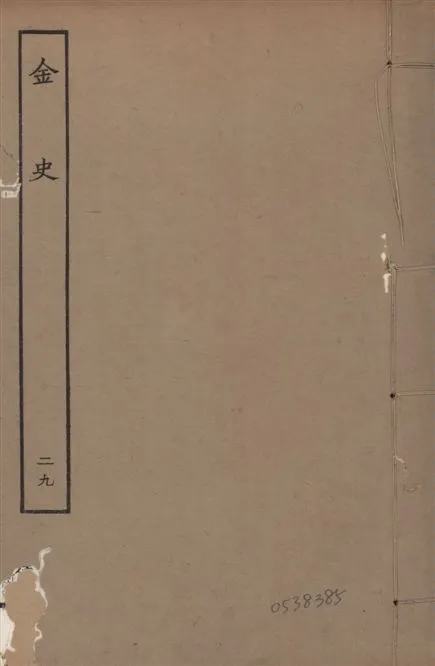 《元至正本金史 v.22 no.29》 作者:(元)脫脫等奉敕撰 1944年  PDF下载-汉笺公版书