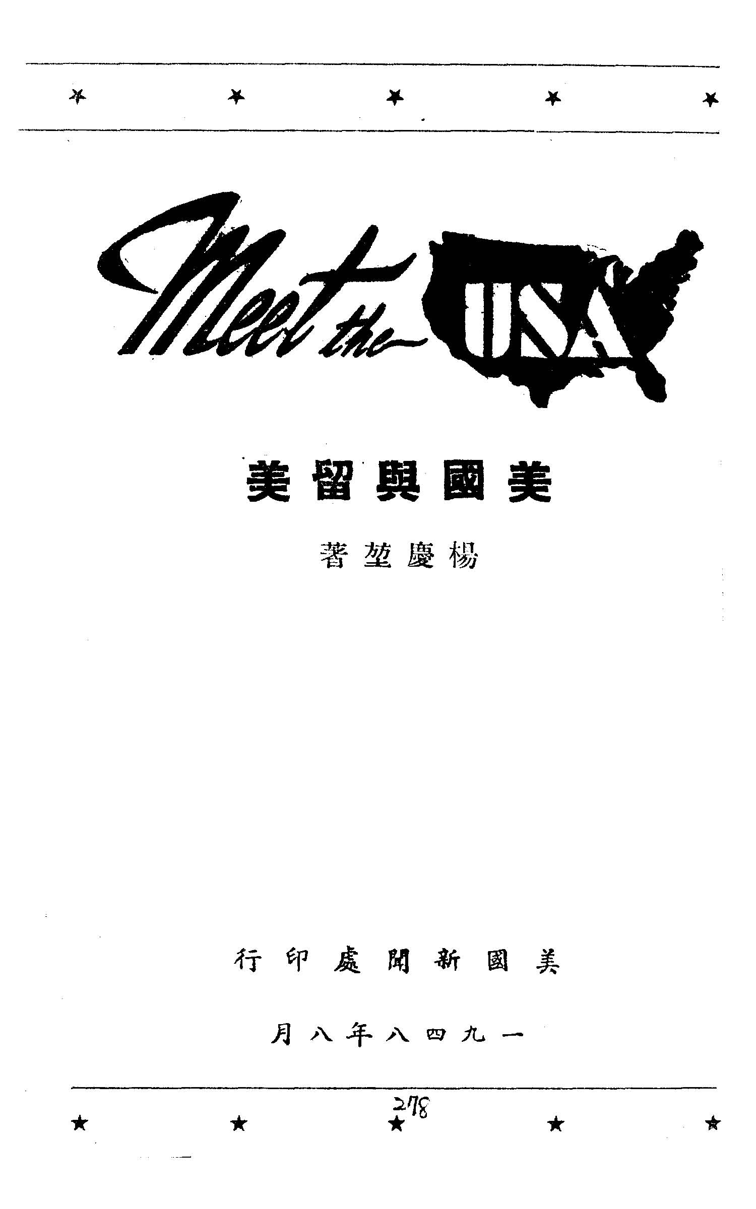 《美國與留美》 作者:楊慶堃著 1948年  PDF下载-汉笺公版书