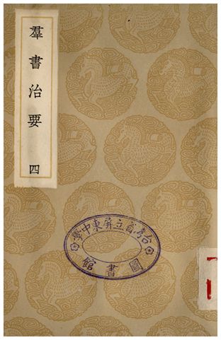 《群書治要(四)》 作者:魏徵 1935年  PDF下载-汉笺公版书