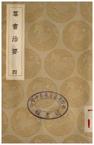 《群書治要(四)》 作者:魏徵 1935年  PDF下载-汉笺公版书