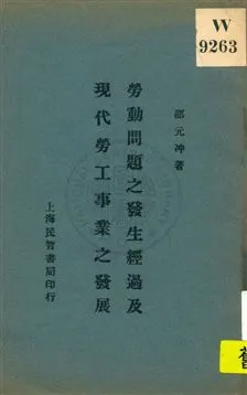 《勞動問題之發生經過及現代勞工事業之發展》 作者:邵元冲著 1925年  PDF下载-汉笺公版书