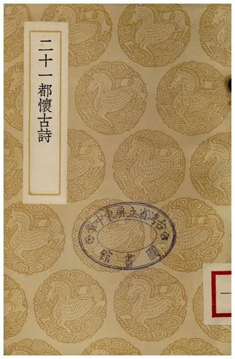 《二十一都懷古詩》 作者:柳得恭 1937年  PDF下载-汉笺公版书
