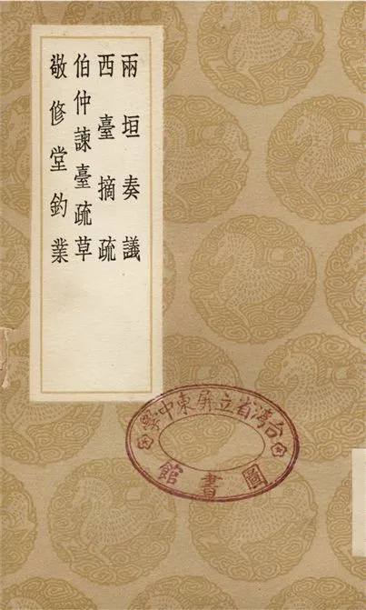 《兩垣奏議、西臺摘疏、伯仲諫臺疏草、敬修堂釣業》 作者:逯中立;;吳尚默;;鄭欽;;鄭銳 1936年  PDF下载-汉笺公版书