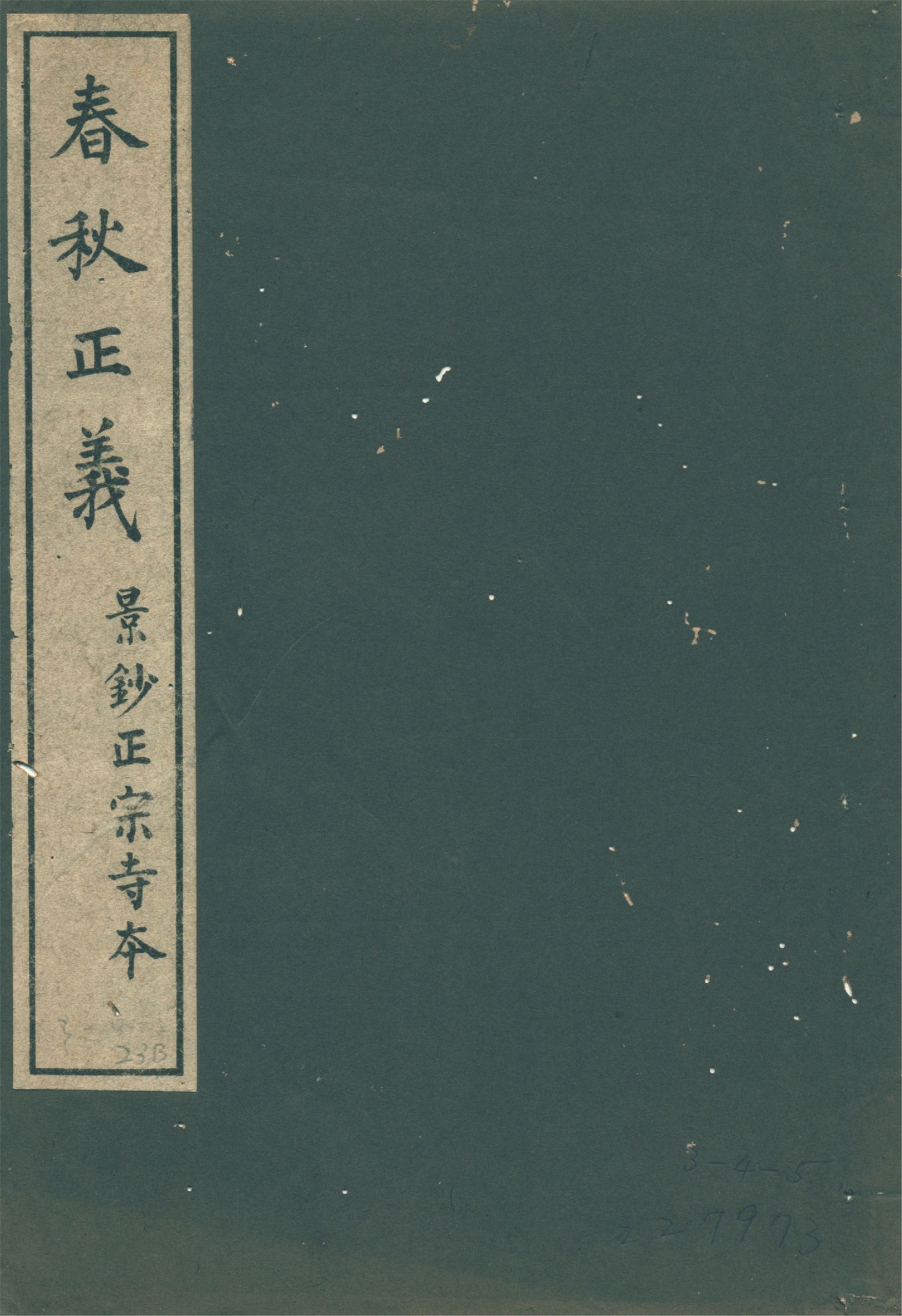 春秋正義 三十六卷 v.7 1931年 作者:(唐)孔穎達等敕撰 PDF下载-汉笺公版书