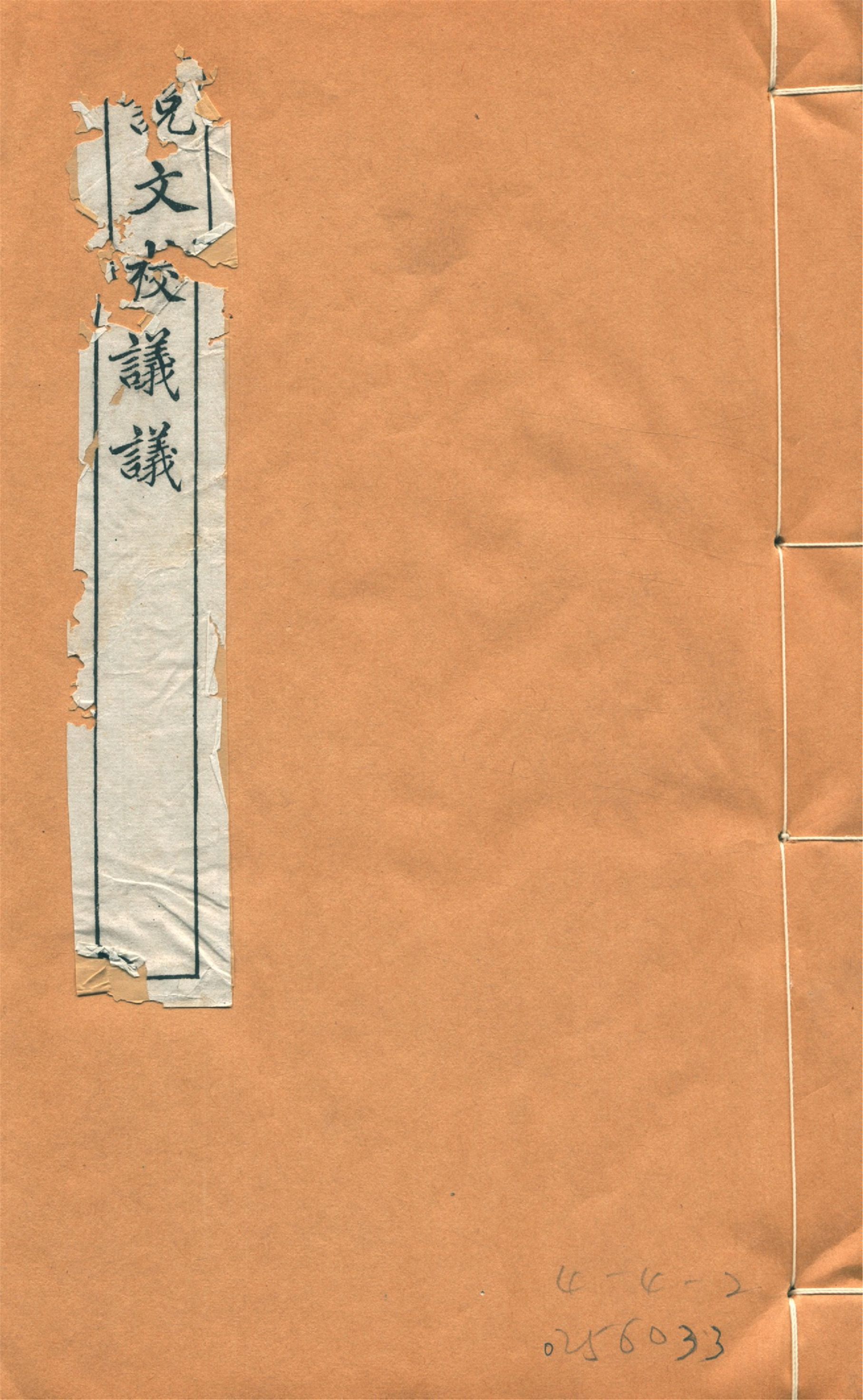 《說文校議議 十五卷 v.1》 作者:(清)嚴章福譔 蔣維培商訂 1918年  PDF下载-汉笺公版书