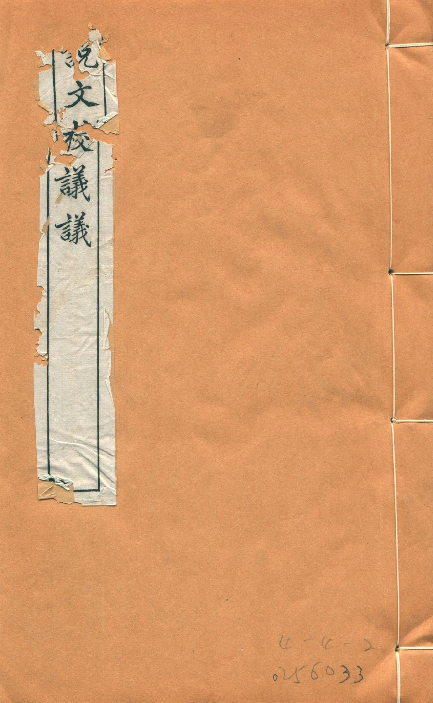 《說文校議議 十五卷 v.1》 作者:(清)嚴章福譔 蔣維培商訂 1918年  PDF下载-汉笺公版书