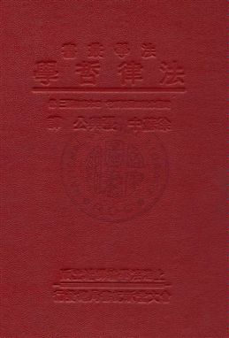 《法律哲學》 作者:(日本)高柳賢三, (德國)拿特布爾格斯它原著 ; 張與公, 徐蘇中譯 1933年 PDF下载-汉笺公版书