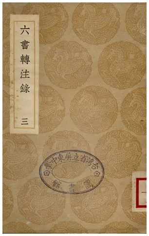 六書轉注錄(三) 1936年 作者:洪亮吉 PDF下载-汉笺公版书