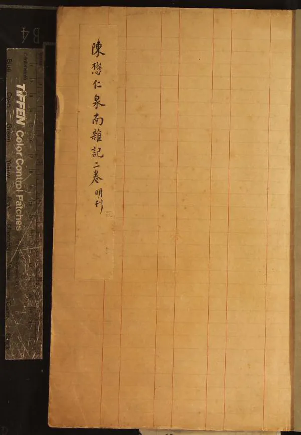 《陳懋仁雜著□□種（存一種）》作者：(明崇禎)明陳懋仁撰  刻本  PDF下载-汉笺公版书