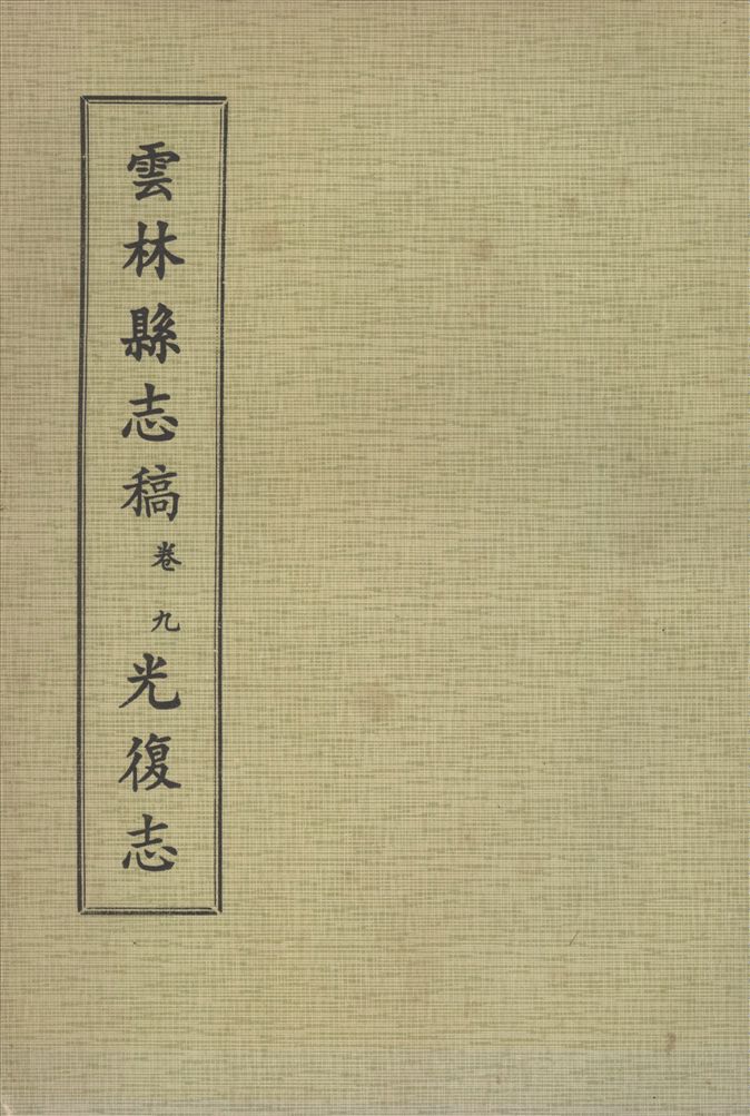 《雲林縣志稿 十一卷 v.8》 作者:仇德哉主修 ; 雲林縣文獻委員會編 ; 林恆生, 王守明監修 ; 陳其懷纂修 1978年  PDF下载-汉笺公版书