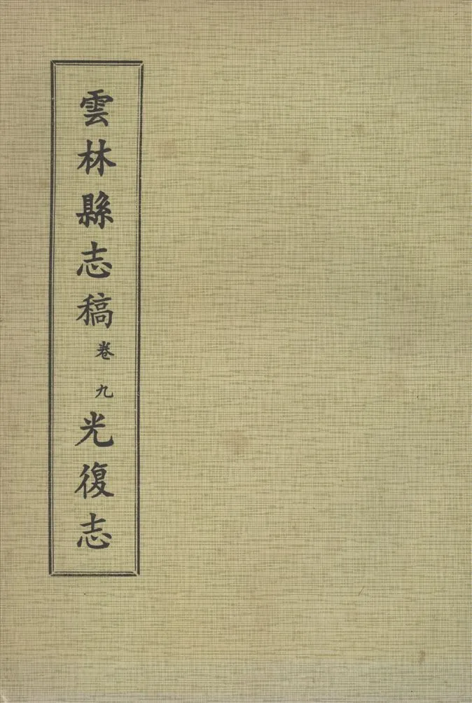 《雲林縣志稿 十一卷 v.8》 作者:仇德哉主修 ; 雲林縣文獻委員會編 ; 林恆生, 王守明監修 ; 陳其懷纂修 1978年  PDF下载-汉笺公版书