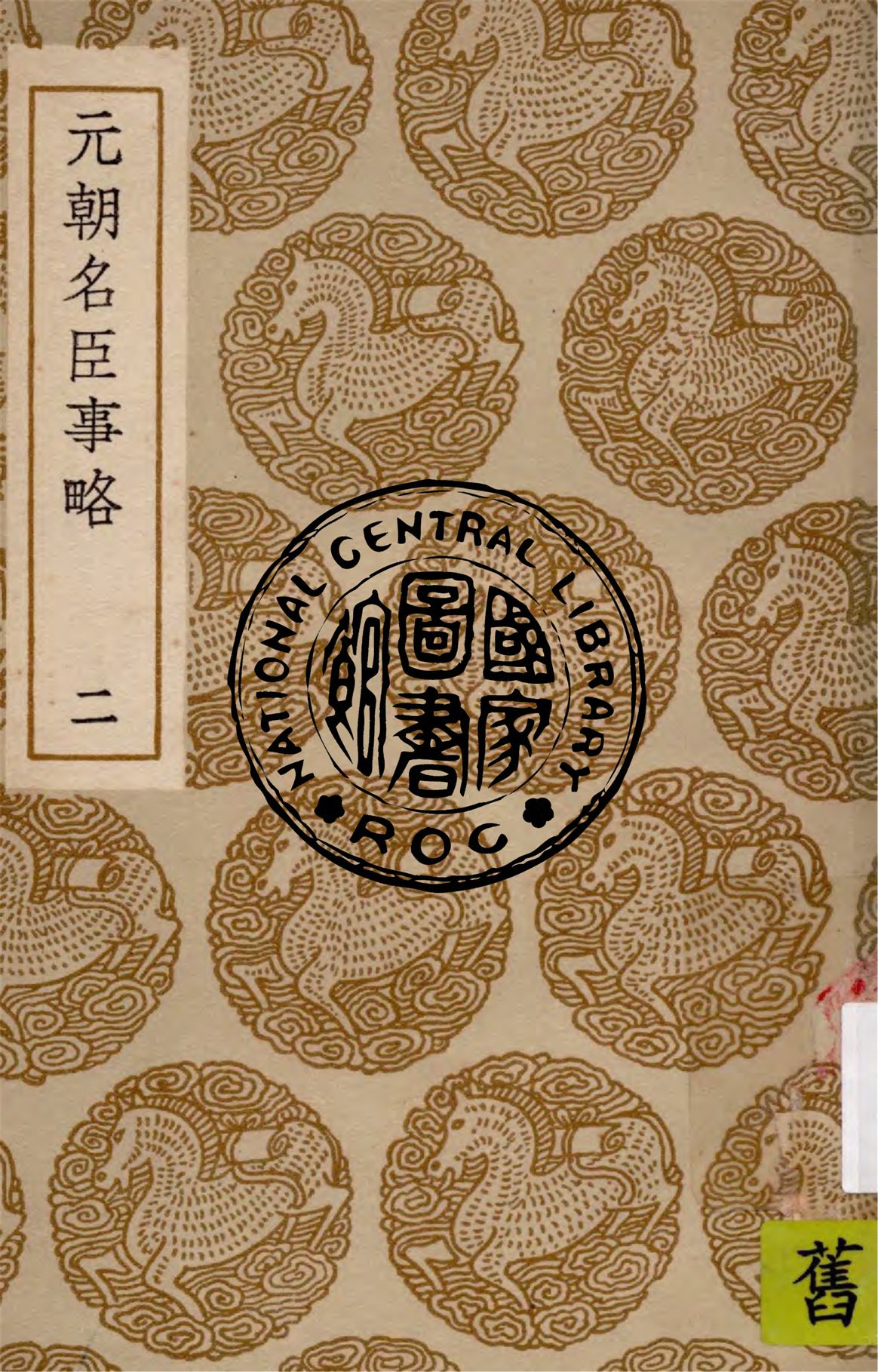 《元朝名臣事略 v.2》 作者:蘇天爵撰 1949年  PDF下载-汉笺公版书