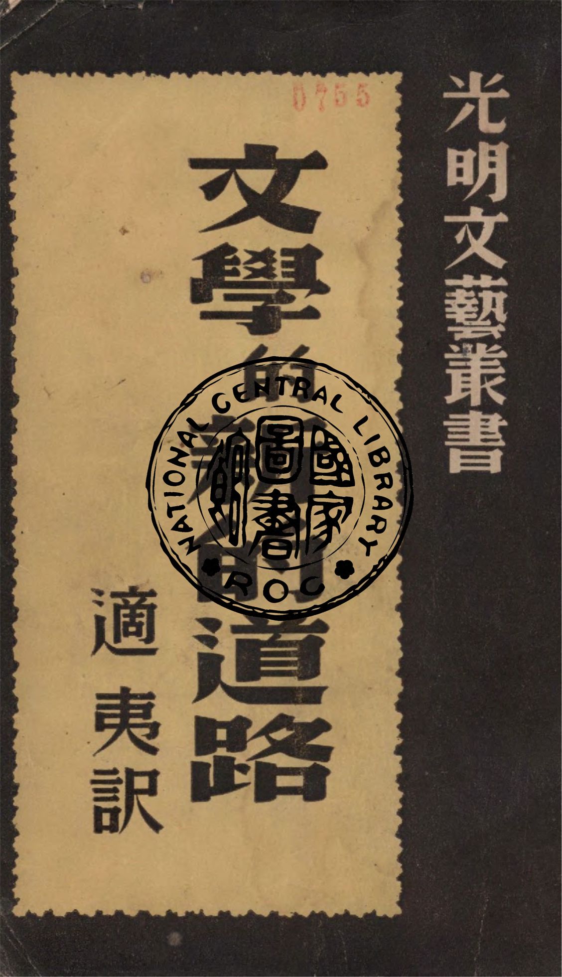 《文學的新的道路》 作者:適夷譯 ; 光明文藝叢書社主編 1940年  PDF下载-汉笺公版书