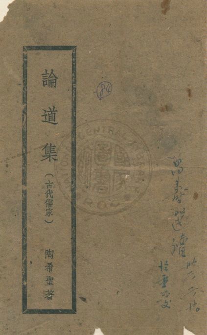 《論道集》 作者:陶希聖著 1942年  PDF下载-汉笺公版书