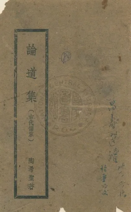 《論道集》 作者:陶希聖著 1942年  PDF下载-汉笺公版书