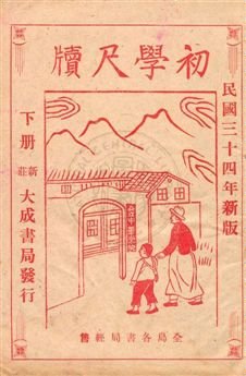 《初學尺牘 v.2》 作者: 1945年  PDF下载-汉笺公版书