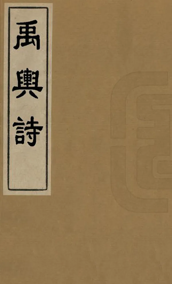 《禹輿詩》编撰：崔〓 清[1644-1911] PDF下载-汉笺公版书