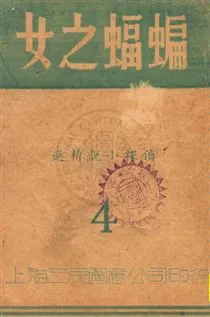 《蝙蝠之女》 作者:徐疾編選 民35.01[1946.01]年  PDF下载-汉笺公版书
