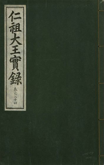 《仁祖大王實錄 五十卷 v.18 no.24》 作者:著者不詳 1931年  PDF下载-汉笺公版书