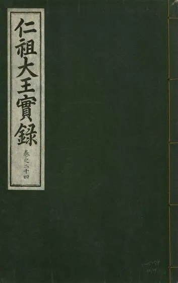 《仁祖大王實錄 五十卷 v.18 no.24》 作者:著者不詳 1931年  PDF下载-汉笺公版书