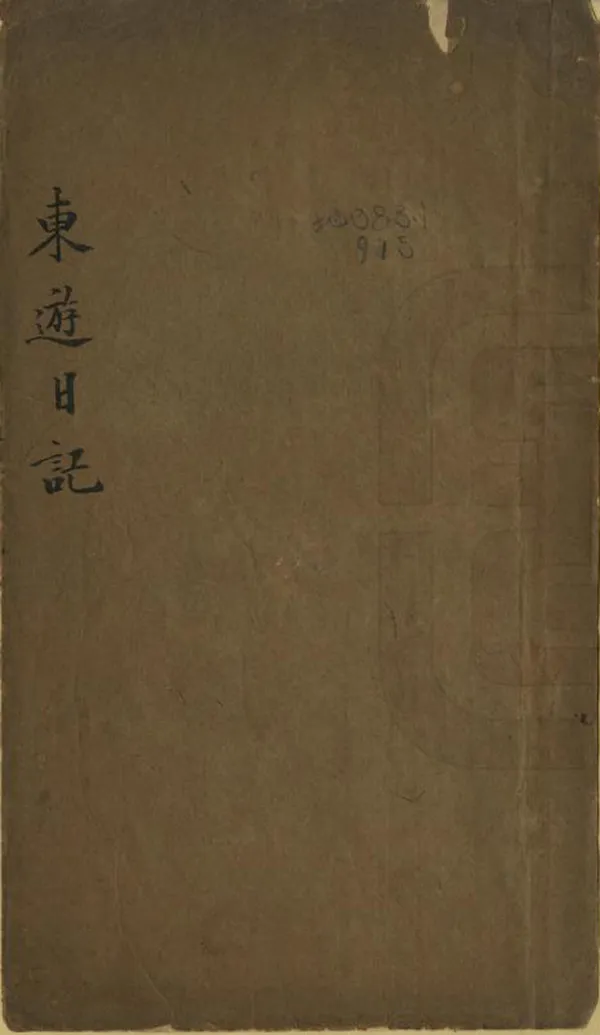 《東遊日記》编撰：傅廷臣 清末[1851-1911] PDF下载-汉笺公版书