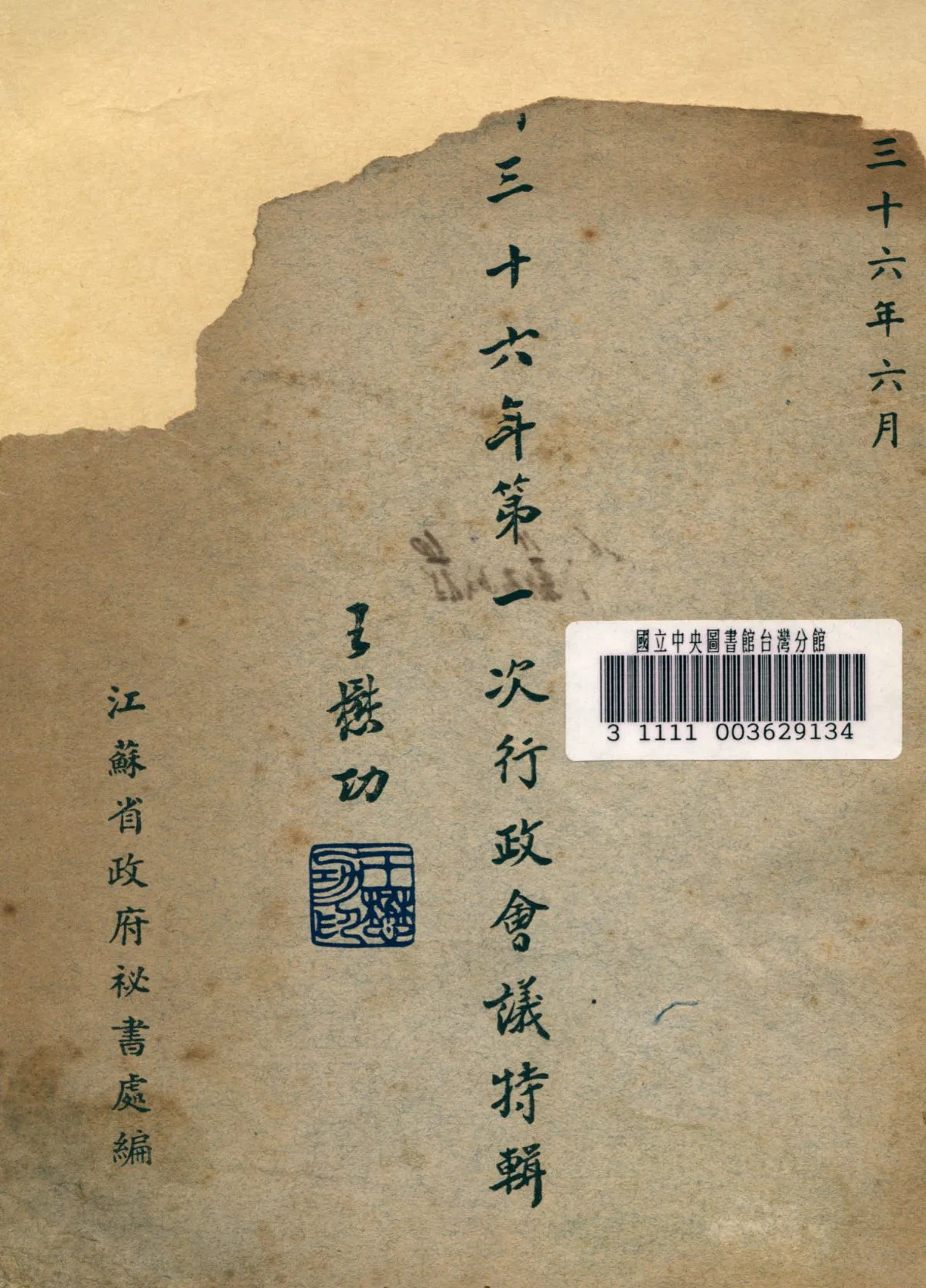 《江蘇省三十六年第一次行政會議特輯》 作者:江蘇省政府秘書處編 1947年  PDF下载-汉笺公版书