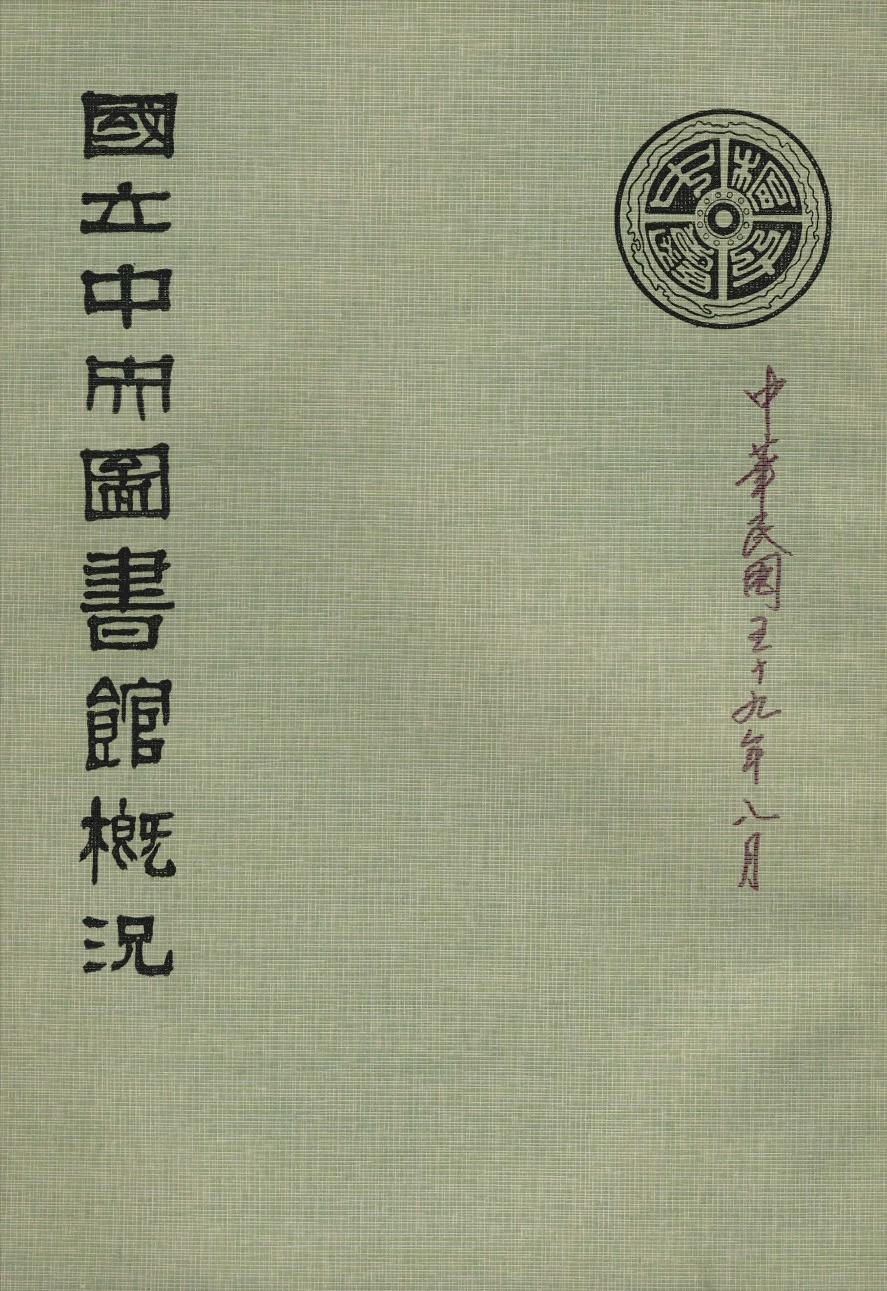 國立中央圖書館概況 1970年 作者:國立中央圖書館編 PDF下载-汉笺公版书