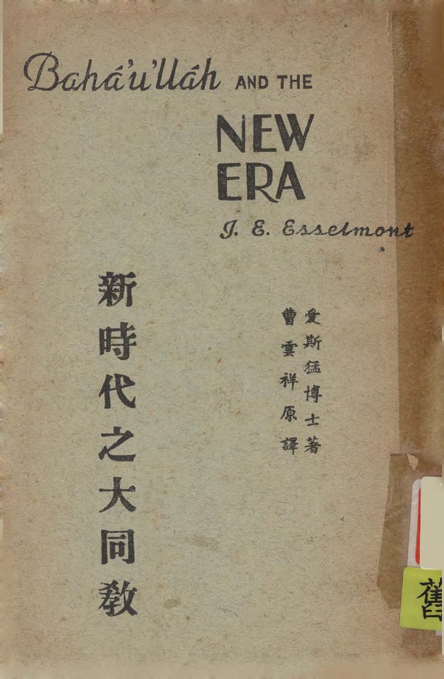 《新時代之大同教》 作者:愛斯猛(J. E. Essesmont)撰 1931年  PDF下载-汉笺公版书